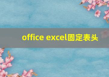 office excel固定表头